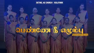 Download lagu Women's Day Special Song | பெண்ணே நீ எழும்பு | Bethel AG Church _ Kolathur | Women's Team mp3