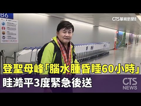 眭澔平登聖母峰「腦水腫昏睡60小時」　3度緊急後送