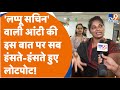Lappu Sa Sachin वाली Mithilesh Bhati की इस बात पर सब हंसते �