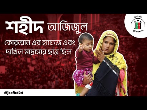 শহীদ আজিজুল হক । July Shaheed Smrity Foundation