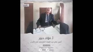 انتماء2021: الاستاذ فؤاد دبور،أمين عام حزب البعث التقدمي في الاردن