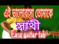 Ei bhalobasa tomake pete chay | Easy bangla guitar lesson, tab |Sathi