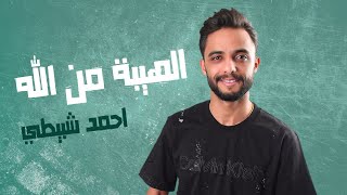 كلمات اغنية الهيبه من الله احمد شبيطي