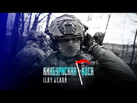 I.L.A.Y. & С.В.О.Й - Кинбурнская коса (За ВДВ)