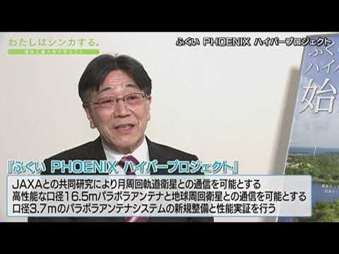 わたしはシンカする。 ふくい PHOENIX ハイパープロジェクト