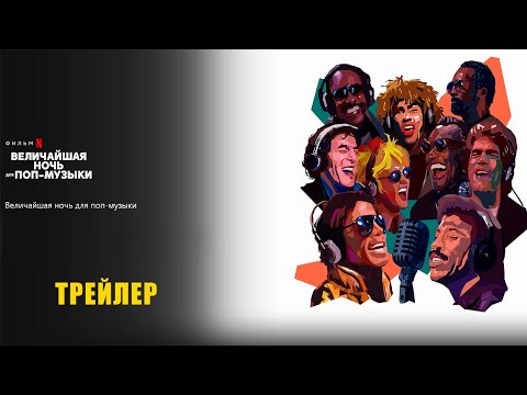 Трейлеры Величайшая ночь для поп-музыки