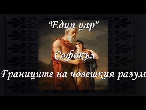 Границите на човешкия разум ("Едип цар", Софокъл)