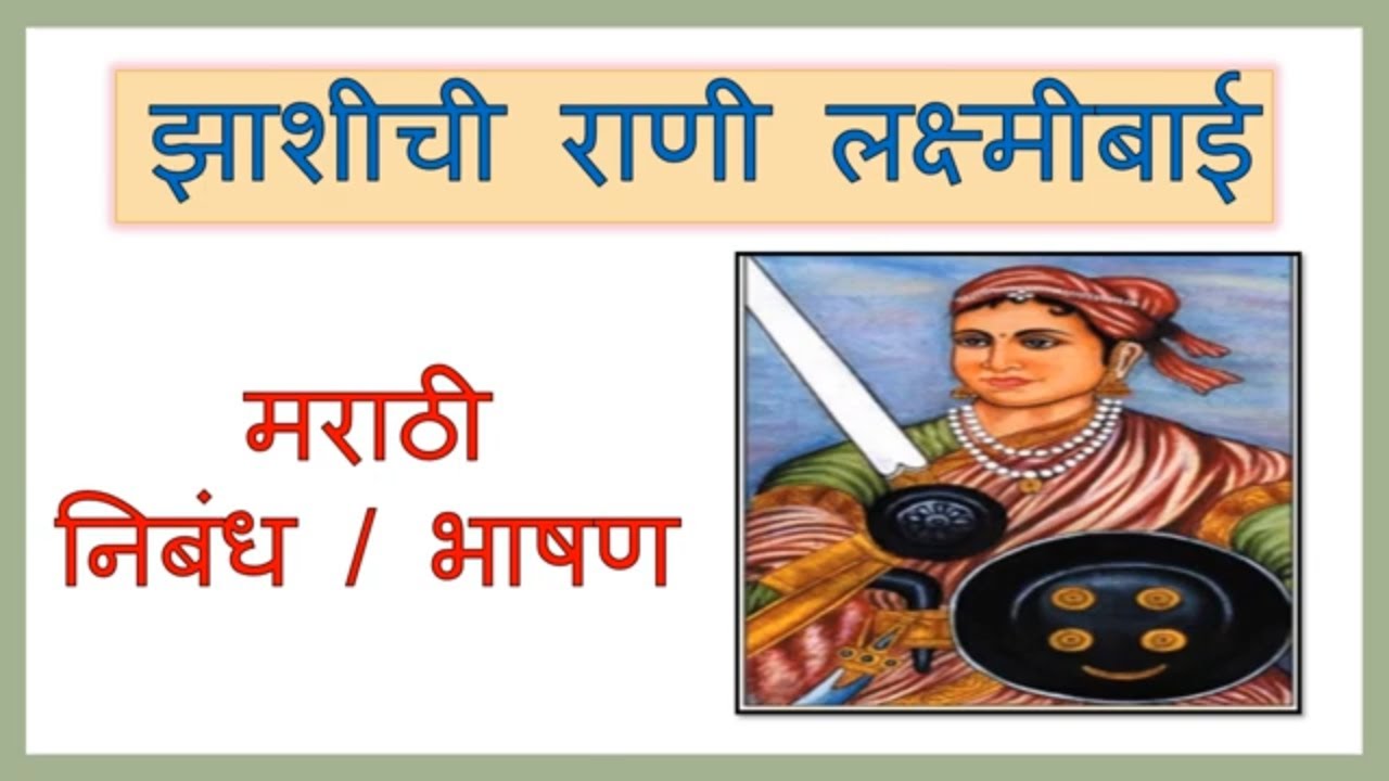 Watch video झाशीची राणी लक्ष्मीबाई मराठी माहिती | झाशीची राणी लक्ष्मीबाई मराठी निबंध | राणी लक्ष्मीबाई भाषण. Now झाशीची राणी लक्ष्मीबाई मराठी माहिती | झाशीची राणी लक्ष्मीबाई मराठी निबंध | राणी लक्ष्मीबाई भाषण.