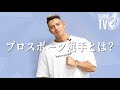 エドワード加藤 : プロスポーツ選手とは?