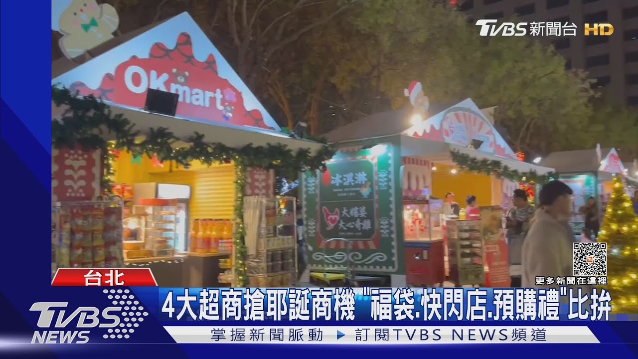 4大超商搶耶誕商機　「福袋．快閃店．預購禮」比拚