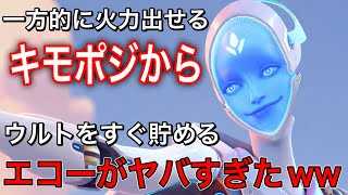 常に火力出せる強ポジ！一方的に撃てるキモポジから敵をボコしてすぐウルトを溜めるエコーがヤバすぎたｗｗ【オーバーウォッチ2】