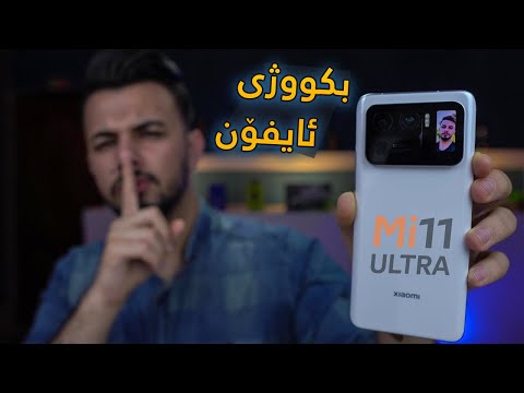 Mi 11 Ultra | هیچ مۆبایلێک نییە ڕکابەری بکات هەمووی شەرمەزارکرد