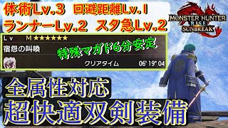 【全属性対応】快適双剣の決定版！火力も十分ってマジ！？【MHR:SB】