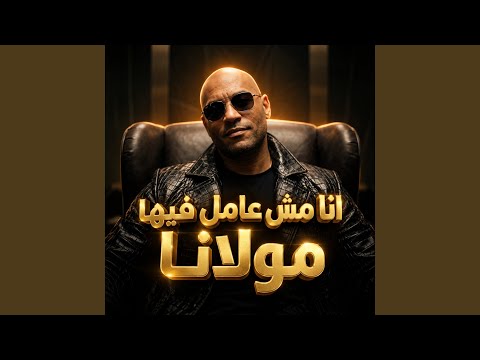انا مش عامل فيها مولانا (قلة اصل على بجاحة)