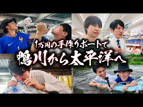 英語文化学科 1万円以内でボートを作って鴨川を渡れ。VS河野玄斗・わっきゃい