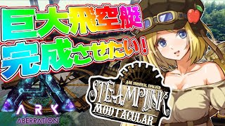 【Ark】浪漫飛行なるか！？巨大飛空艇建造！ムキロゼ楽園高校工業科Steampunk Modその１０【ホロライブ/アキロゼ】