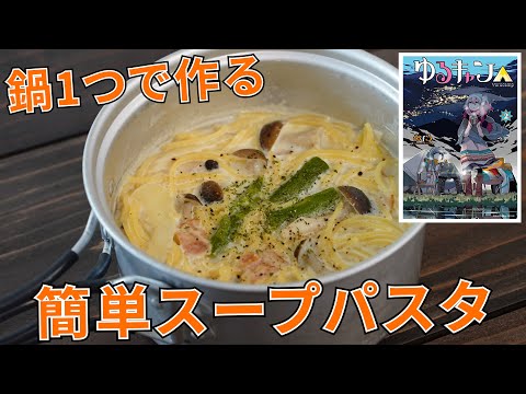 【キャンプ飯・漫画飯】ゆるキャン△のスープパスタを再現!【簡単レシピ】