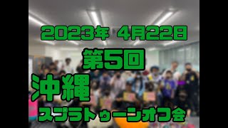 2023年 4月22日 第5回沖縄スプラトゥーンオフ会