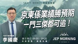 京東係業績勝預期 一門三傑都可追！ | 李國慶 Benny | Jep Morning Live 2026-05-13
