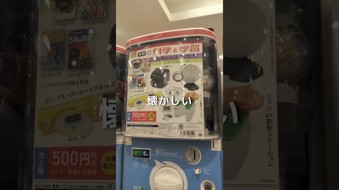 懐かしいガチャガチャがあったので回してみた #理科 #実験 #自由研究#科学 #学研の科学