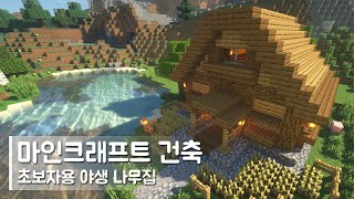 마인크래프트 건축: 초보자용 야생 나무집 (#1) | How to Build a Starter House in Minecraft(House Tutorial)