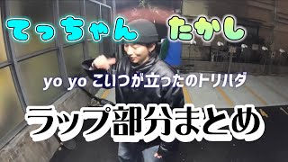 【B-boys】たかてつラップ部分まとめ!【レイクレ切り抜き】