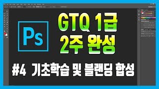 #4 포토샵 GTQ 1급 자격증 독학으로 2주 완성