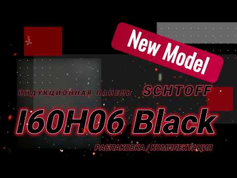 Миниатюра изображения товара Индукционная варочная панель Schtoff I60H06 (черный)