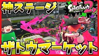 【ゆっくり実況】ザトウマーケットは神ステージ【スプラトゥーン2】Part3