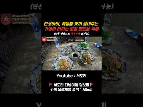 베트남 다낭 반코아이, 볶음밥이 정말 맛있는 로컬 베트남 식당 대공개! #다낭맛집 #베트남다낭 #다낭