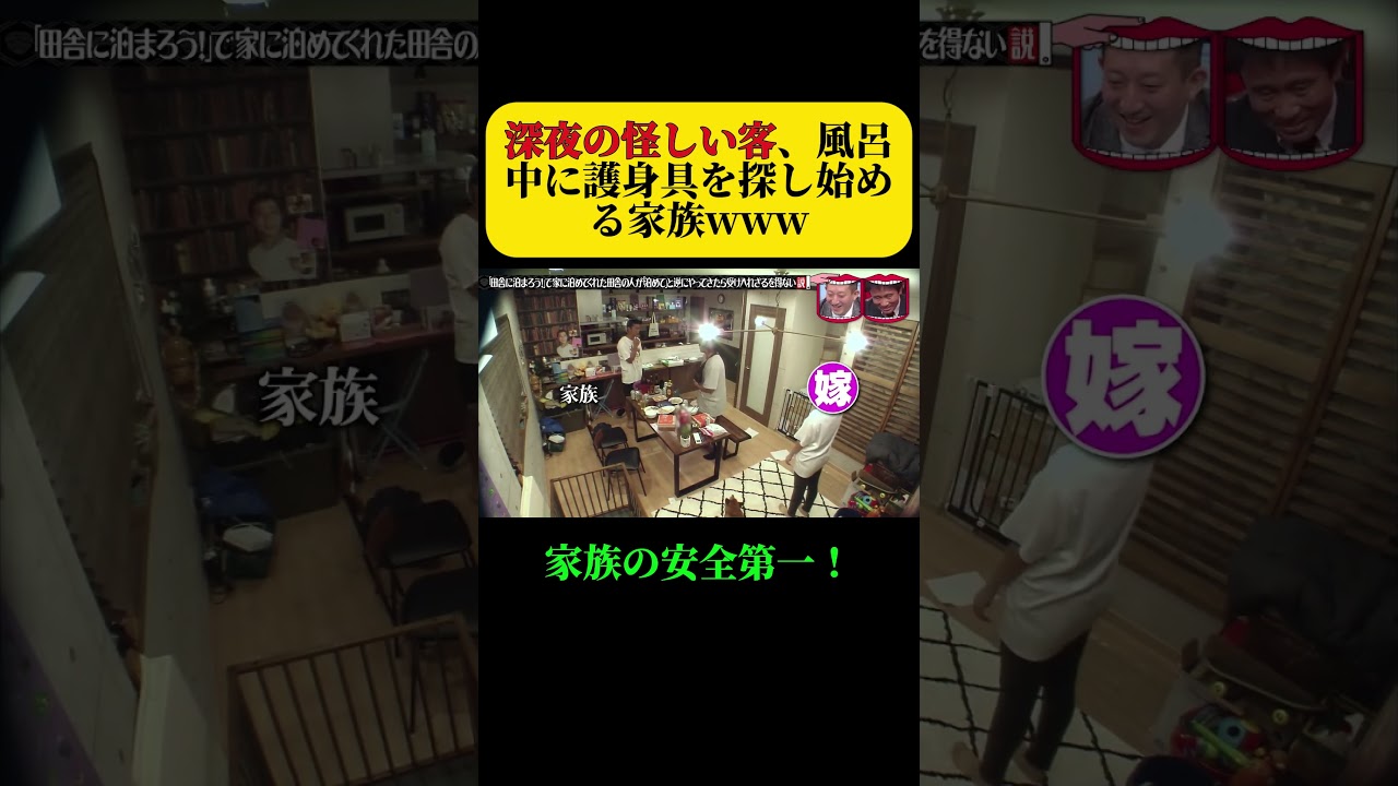 『田舎に泊まろう!』で家に泊めてくれた田舎の人が初めて逆にやってきたら受け入れざるを得ない説! #水曜日のダウンタウン #shorts #ドッキリ