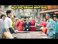 ಏನ್ ಸಿನಿಮ ದೇವ್ರೇ ಅಪ್ಪಪ್ಪ Cook Up A Strome Kannada Movie St