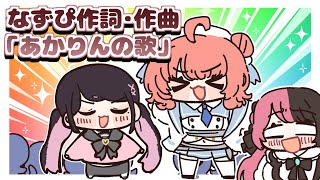 なずぴ作詞・作曲「あかりんの歌」【手描き切り抜き/花芽なずな/夢野あかり/橘ひなの/ぶいすぽっ!】