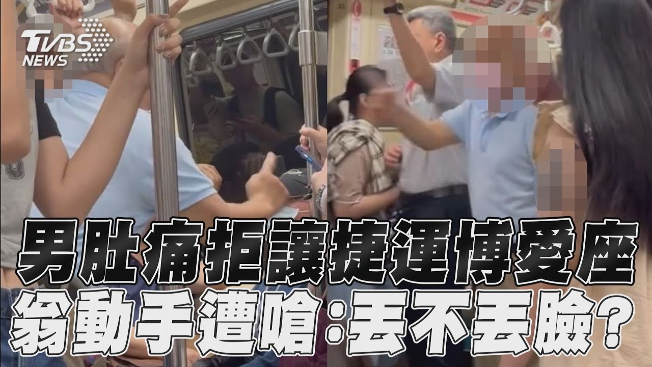 北捷博愛座又爆衝突!男肚痛沒讓位阿北惱羞打人 女幫嗆翁:你再活也沒幾年