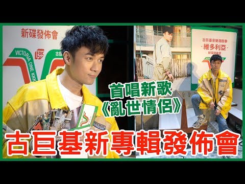 古巨基新專輯《維多利亞》發佈會 首唱新歌《亂世情侶》