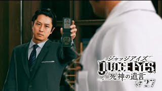 【実況】ちょっと待たないJUDGE EYES【#27】