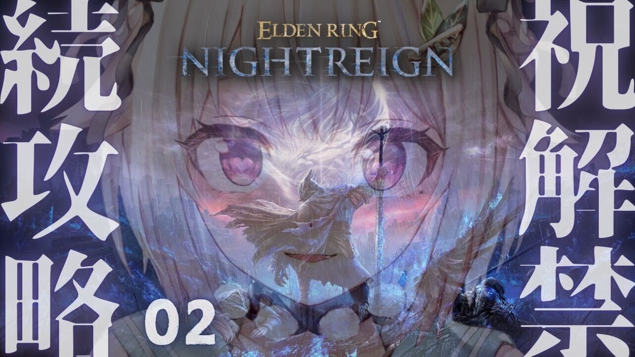 #02【 ELDEN RING NIGHTREIGN 】２枠目🔥本日発売！最速初見プレイ！！王覇山、はじめての夜渡り。（ 集え、夜を渡る者たちよ。 ）【 にじさんじ┊︎葉山舞鈴 】