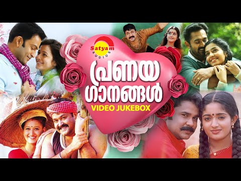 പ്രണയഗാനങ്ങൾ  | Video Jukebox | Malayalam Film Video Songs