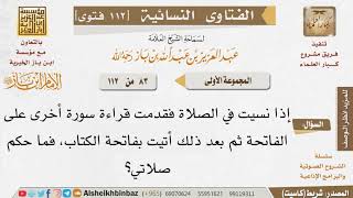 صورة 083 ما حكم تقديم قراءة السورة على الفاتحة؟ للإمام ابن باز