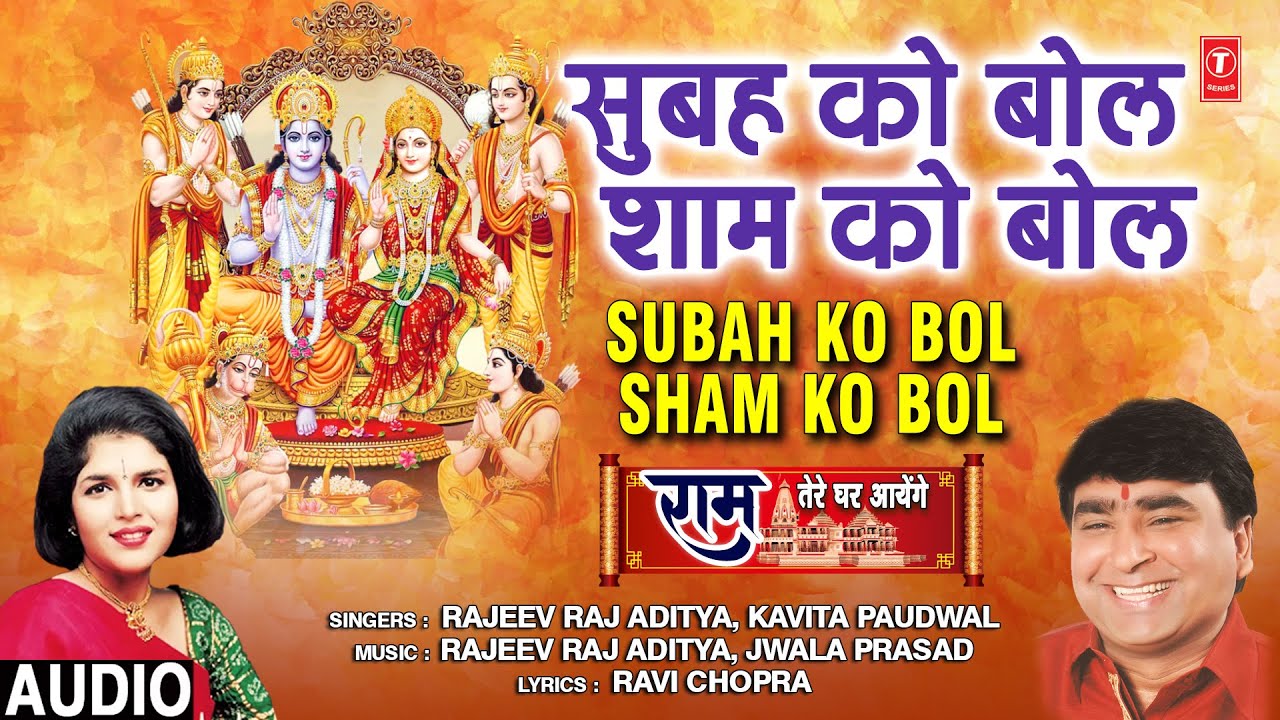Subah Ko Bol Sham Ko Bol Lyrics | Ram Tere Ghar Aayenge ( ) | Rajeev Raj Aditya, Kavita Paudwal