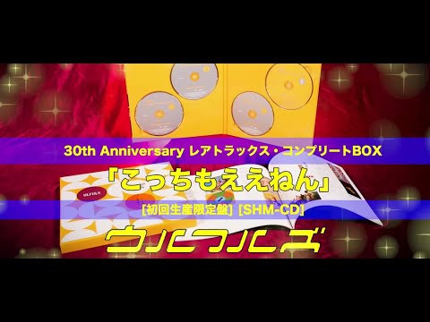 30th Anniversary レアトラックス・コンプリートBOX「こっち