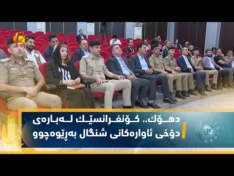 بەڤیدیۆ.. دهۆك   كۆنفرانسێك له‌باره‌ی دۆخی ئاواره‌كانی شنگال به‌ڕێوه‌چوو