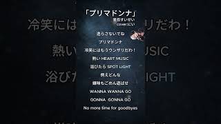 【歌ってみた】プリマドンナ/星街すいせい｜にい #shorts