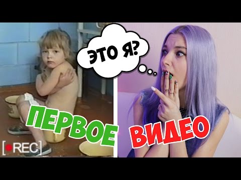 ЭТО ПОЗОР?! РЕАКЦИЯ НА МОЕ САМОЕ ПЕРВОЕ ВИДЕО