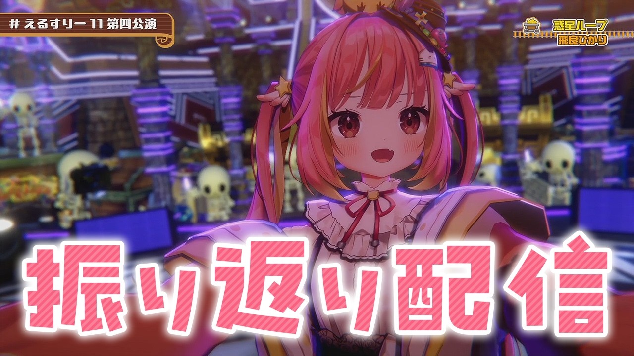 【雑談】えるすりー11振り返りするよ～！【飛良ひかり / ななしいんく】