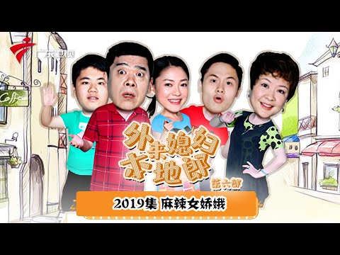 第6季 第2019集 麻辣女娇娥【外来媳妇本地郎】#粤语