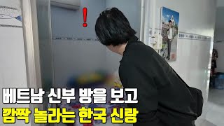 베트남 국제결혼 신부 방을 처음보고 깜짝 놀라는 한국신랑😱 앙드레와 모니카의 로맨틱 러브 스토리 4편