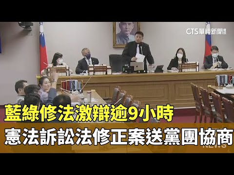 藍綠修法激辯逾9小時　憲法訴訟法修正案送黨團協商