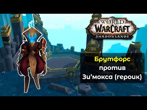 [Bruteforce] 9.2 PTR Artificer Xy'mox Heroic Kill | Unholy DK POV