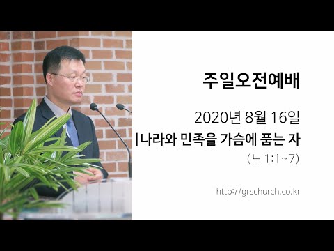 [20. 8. 16 주일오전예배] 나라와 민족을 가슴에 품는 자